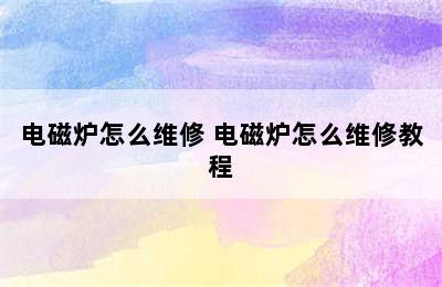 电磁炉怎么维修 电磁炉怎么维修教程